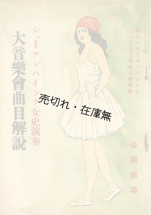 画像1: シューマンハインク女史演奏大音楽会曲目解説 ■ 於帝国劇場　大正10年5月16〜20日