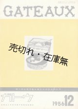 画像: 『GATEAUX』 No.54〜No.191内13冊一括■日本洋菓子協会　昭和31〜43年