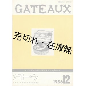 画像: 『GATEAUX』 No.54〜No.191内13冊一括■日本洋菓子協会　昭和31〜43年