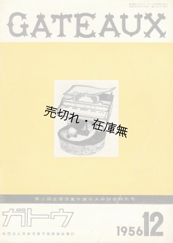画像1: 『GATEAUX』 No.54〜No.191内13冊一括■日本洋菓子協会　昭和31〜43年