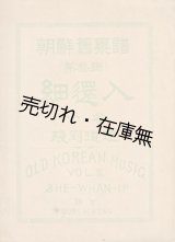 画像: 細還入 朝鮮舊楽譜 第参編 （OLD KOREAN MUSIC VOL.3） ■ 洪永厚 (蘭坡)　廣益書館 (京城府)　寳晋齋石版印刷所　大正6年