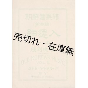 画像: 細還入 朝鮮舊楽譜 第参編 （OLD KOREAN MUSIC VOL.3） ■ 洪永厚 (蘭坡)　廣益書館 (京城府)　寳晋齋石版印刷所　大正6年