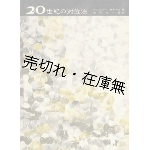 画像: 20世紀の対位法 ■ ハンフレー・セアール著　水野久一郎訳　音楽之友社　　