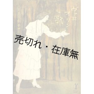 画像: 新喜歌劇 『チナ』 ヴァイオリンの歌■セノオ楽譜No.38　大正11年