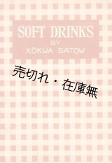 画像: ソフト・ドリンクス■佐藤紅霞　国際飲料研究所出版部　昭和11年　