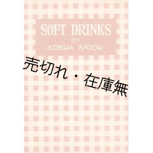 画像: ソフト・ドリンクス■佐藤紅霞　国際飲料研究所出版部　昭和11年　