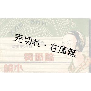 画像: 絵葉書 哈爾濱小唄 6枚■戦前