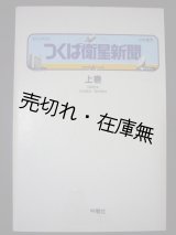 画像: つくば衛生新聞 上巻 1985年3月16日-6月16日 ■ 朝日新聞社