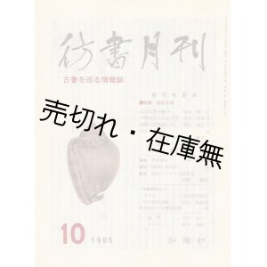 画像: 『彷書月刊』 創刊号〜通巻231号迄揃一括