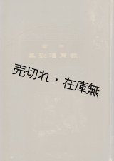 画像: 中等教育唱歌集 ■ 開成館音楽課編　東京開成館　明治41年