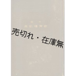 画像: 中等教育唱歌集 ■ 開成館音楽課編　東京開成館　明治41年