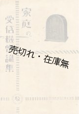 画像: 家庭の受信機常識集 付エリミネーター受信機の故障の発見と処理法■日本放送協会東北支部編・刊　昭和8年