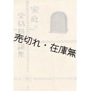 画像: 家庭の受信機常識集 付エリミネーター受信機の故障の発見と処理法■日本放送協会東北支部編・刊　昭和8年