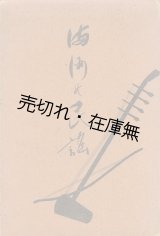 画像: 満洲の民謡 ■ 満洲国通信社 (新京) 編・刊　康徳5年