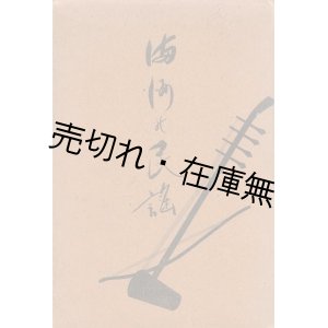 画像: 満洲の民謡 ■ 満洲国通信社 (新京) 編・刊　康徳5年