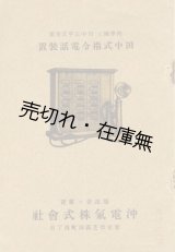 画像: 田中式指令電話装置　☆田中正平考案■沖電気株式会社　戦前