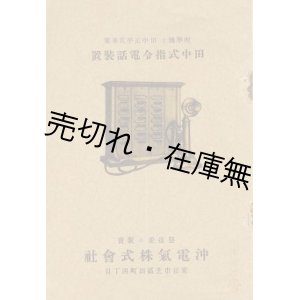 画像: 田中式指令電話装置　☆田中正平考案■沖電気株式会社　戦前