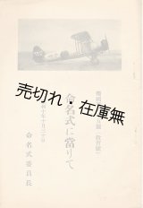 画像: 報国第八十五号（教育号） 命名式に當りて■昭和10年