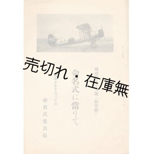 画像: 報国第八十五号（教育号） 命名式に當りて■昭和10年
