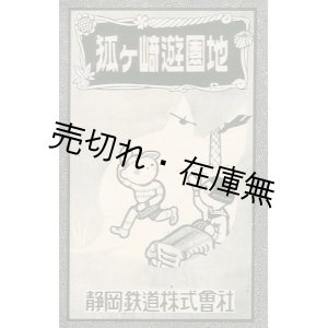 画像: 狐ケ崎遊園地 案内リーフレット■静岡鉄道株式会社