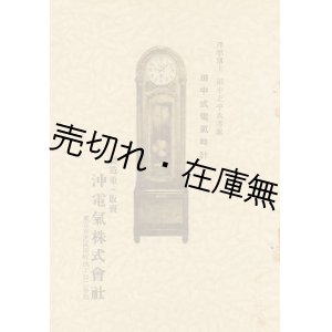 画像: 田中式電気時計　☆田中正平考案■ 沖電気株式会社　戦前