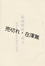 画像: 精神弾薬の威力 欧州大戦と雑誌読物の調査■大日本雄辯講談社　昭和13年