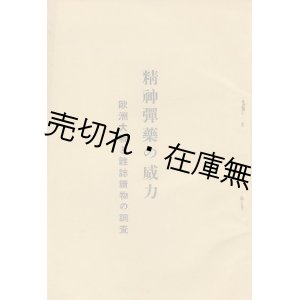 画像: 精神弾薬の威力 欧州大戦と雑誌読物の調査■大日本雄辯講談社　昭和13年