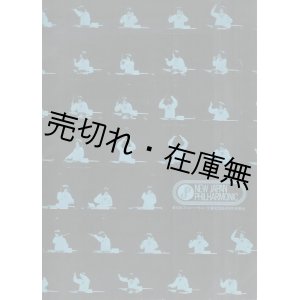 画像: 新日本フィルハーモニー交響楽団 定期プログラム 第1回〜第120回内27冊＋「結成特別演奏会」プログラム一括■昭和47〜59年