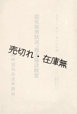 画像: 震災被害状況並救護施設概要■臨時震災救護事務局　大正12年頃