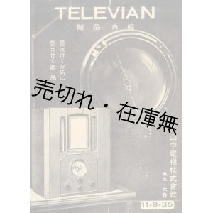 画像: 戦前昭和初期 ラジオ、電気蓄音機、マイクロフォン等のカタログ・リーフレット類約110点一括