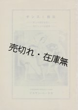 画像: ダンスと芸術 ダンス愛好家並に現代人士の必読書　☆哈爾賓刊■ゲルマン・ベーラ　神蔵重平訳　大正13年