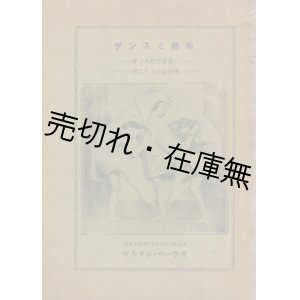 画像: ダンスと芸術 ダンス愛好家並に現代人士の必読書　☆哈爾賓刊■ゲルマン・ベーラ　神蔵重平訳　大正13年