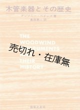 画像: 木管楽器とその歴史 ■ アンソニー・ベインズ著　奥田恵二訳　音楽之友社