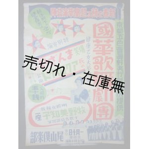 画像:  国華歌舞劇団公演ポスター■戦前　☆健康乙女大挙出演