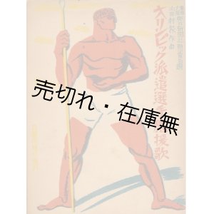 画像: オリンピック派遣選手応援歌■山田耕筰作曲　昭和7年