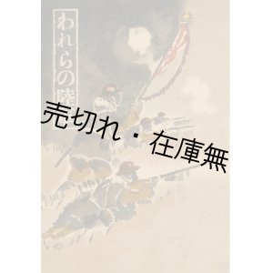 画像: われらの陸軍 ■ 園山民平編纂　大連音楽学校出版部　昭和7年