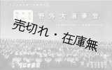 画像: ラジオ東京創立三周年記念 軽音楽・舞踊・管弦楽野外大演奏会 ■ 昭和29年5月7日