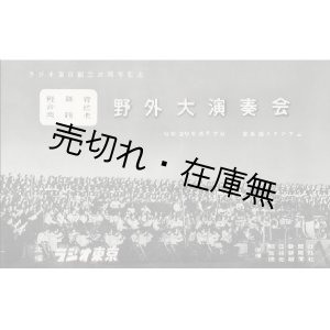 画像: ラジオ東京創立三周年記念 軽音楽・舞踊・管弦楽野外大演奏会 ■ 昭和29年5月7日