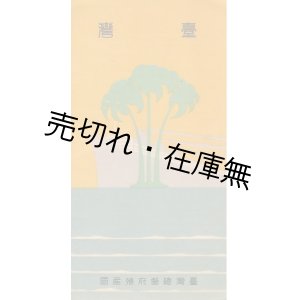 画像: 台湾俯瞰図 ■ 台湾総督府殖産局監修　昭和7年