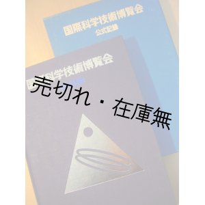 画像: 国際科学技術博覧会 公式記録■同博覧会協会　昭和61年