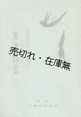 画像: 水泳教本■入谷唯一郎　杉本伝校閲　昭和6年