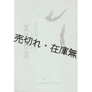 画像: 水泳教本■入谷唯一郎　杉本伝校閲　昭和6年