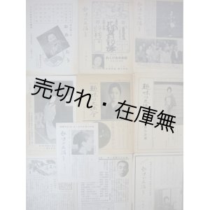 画像: 岡本文弥主宰「趣味の文弥会」番組・会報類10点一括 ■ 昭和13〜15年