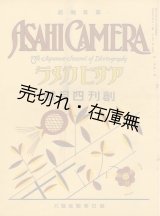画像: 『アサヒカメラ』 創刊号■朝日新聞社　大正15年