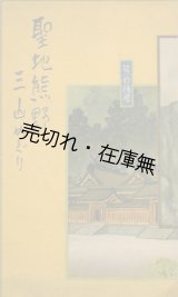 画像: 聖地熊野三山めぐり■吉田初三郎鳥瞰図　戦前