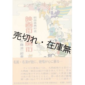 画像: 秋田県興行史 映画街・演劇街■佐藤清一　昭和51年