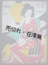 画像: 蘭燈 セノオ楽譜No.44■竹久夢二装幀・作詩　本居如月作曲　大正6年