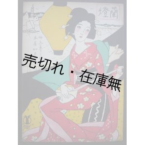 画像: 蘭燈 セノオ楽譜No.44■竹久夢二装幀・作詩　本居如月作曲　大正6年