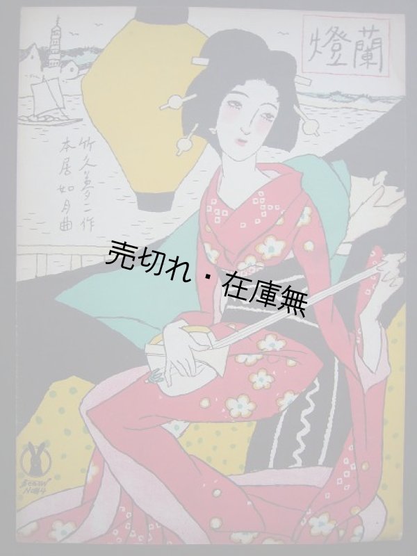 画像1: 蘭燈 セノオ楽譜No.44■竹久夢二装幀・作詩　本居如月作曲　大正6年