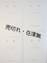 画像: 京都音楽家クラブ 『会報』 復刻版第1号〜417号揃 合本4分冊 ■ 平成4年